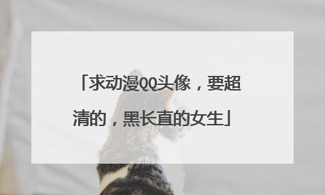 求动漫QQ头像，要超清的，黑长直的女生