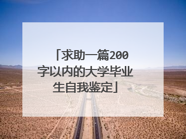 求助一篇200字以内的大学毕业生自我鉴定