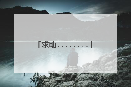 求助........