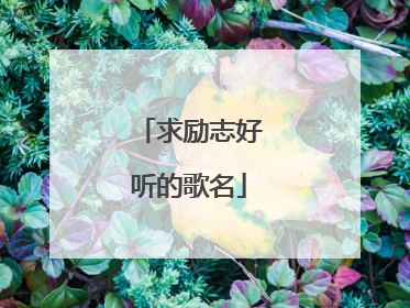 求励志好听的歌名