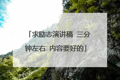 求励志演讲稿 三分钟左右 内容要好的