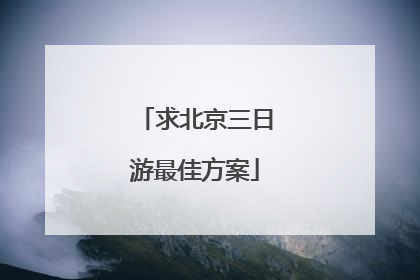 求北京三日游最佳方案