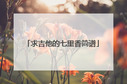 求吉他的七里香简谱