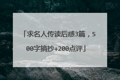 求名人传读后感3篇，500字摘抄+200点评