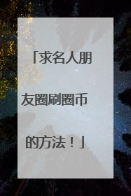 求名人朋友圈刷圈币的方法!