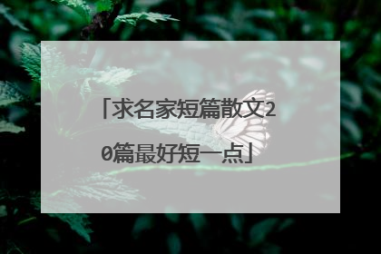 求名家短篇散文20篇最好短一点