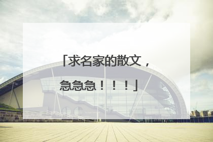 求名家的散文,急急急!!!