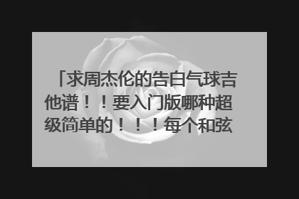 求周杰伦的告白气球吉他谱！！要入门版哪种超级简单的！！！每个和弦最好不超过3个！！！谢谢大佬！！！