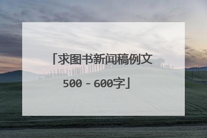 求图书新闻稿例文500－600字