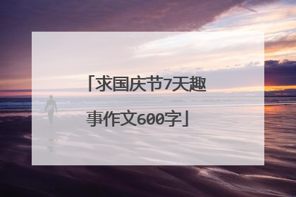 求国庆节7天趣事作文600字