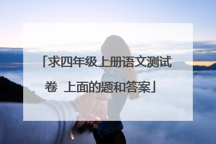 求四年级上册语文测试卷 上面的题和答案