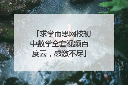 求学而思网校初中数学全套视频百度云,感激不尽