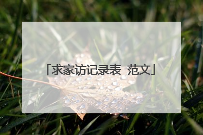 求家访记录表 范文