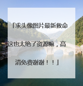 求头像图片最新救命这也太绝了资源嘛，高清免费谢谢！！