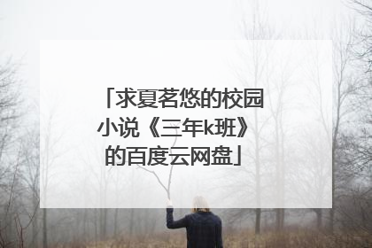 求夏茗悠的校园小说《三年k班》的百度云网盘