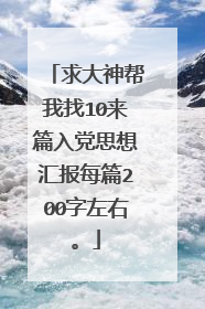 求大神帮我找10来篇入党思想汇报每篇200字左右。