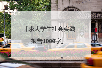 求大学生社会实践报告1000字