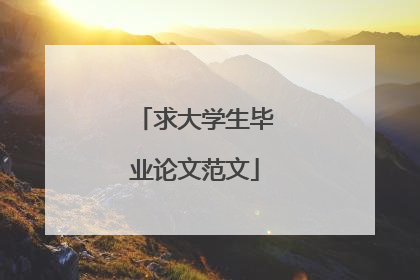 求大学生毕业论文范文