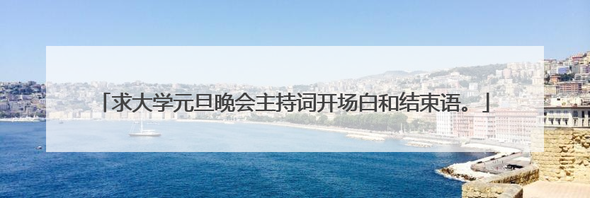 求大学元旦晚会主持词开场白和结束语。