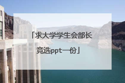 求大学学生会部长竞选ppt一份