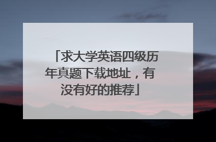 求大学英语四级历年真题下载地址，有没有好的推荐