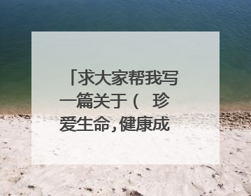 求大家帮我写一篇关于( 珍爱生命,健康成长 )的论文
