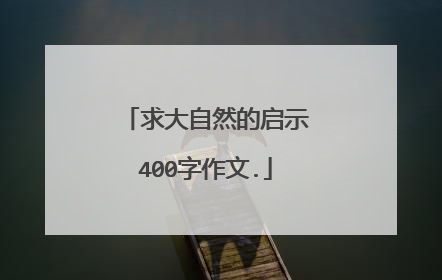 求大自然的启示400字作文.