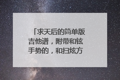 求天后的简单版吉他谱，附带和铉手势的，和扫炫方法，急求，谢谢