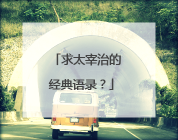 求太宰治的经典语录？