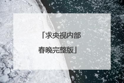 求央视内部春晚完整版