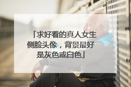 求好看的真人女生侧脸头像,背景最好是灰色或白色
