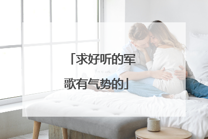 求好听的军歌有气势的