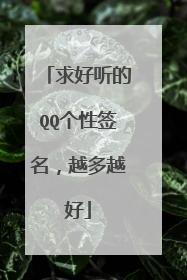 求好听的QQ个性签名，越多越好