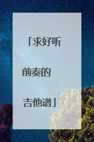 求好听前奏的 吉他谱