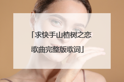 求快手山楂树之恋歌曲完整版歌词