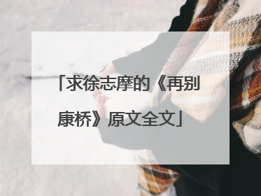 求徐志摩的《再别康桥》原文全文