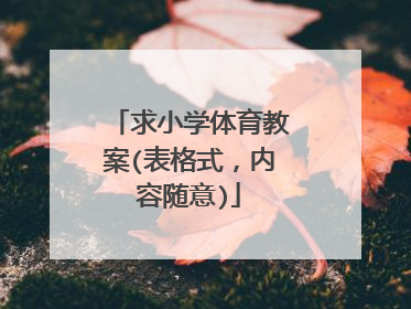 求小学体育教案(表格式,内容随意)