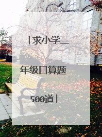 求小学二年级口算题500道
