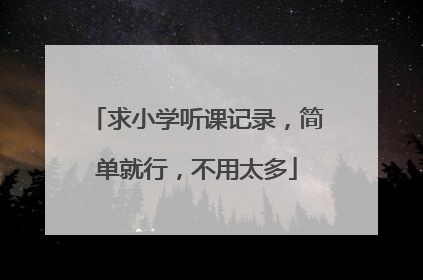 求小学听课记录，简单就行，不用太多