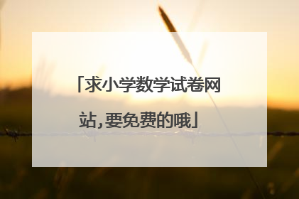 求小学数学试卷网站,要免费的哦