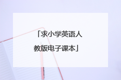 求小学英语人教版电子课本