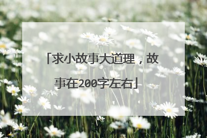 求小故事大道理，故事在200字左右