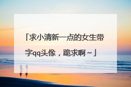 求小清新一点的女生带字qq头像,跪求啊~