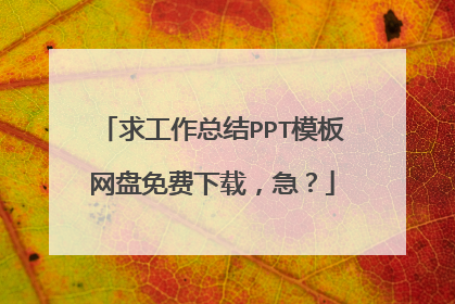 求工作总结PPT模板网盘免费下载，急？