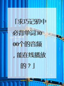 求巧记初中必背单词3000个的音频，能在线播放的？