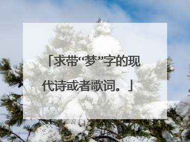 求带“梦”字的现代诗或者歌词。