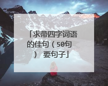 求带四字词语的佳句(50句) 要句子