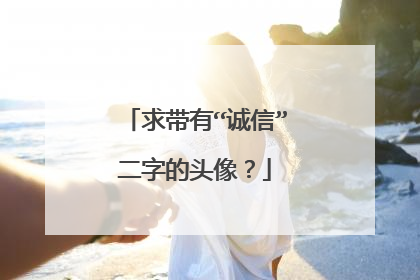 求带有“诚信”二字的头像？