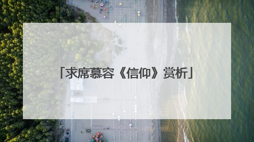 求席慕容《信仰》赏析