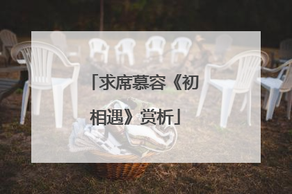 求席慕容《初相遇》赏析